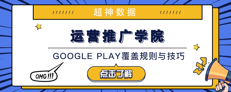 Google Play覆盖规则与技巧