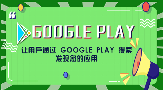 让用户通过 Google Play 搜索发现您的应用