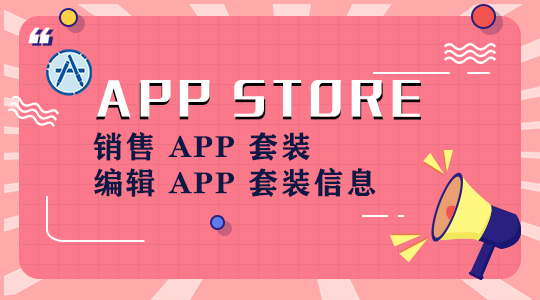 销售 APP 套装 编辑 App 套装信息