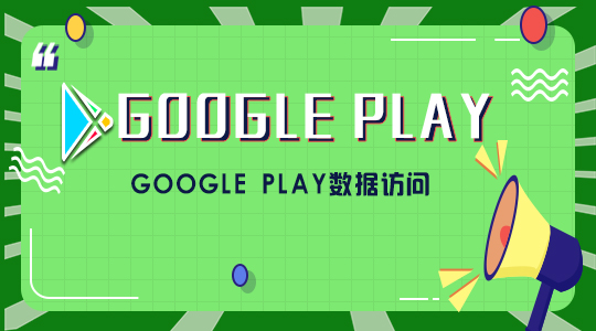 Google Play数据访问