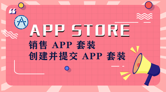 销售 APP 套装 创建并提交 App 套装