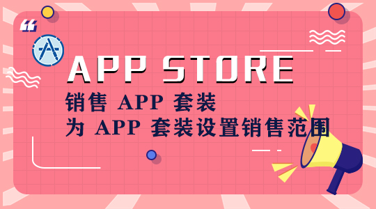 销售 APP 套装 为 App 套装设置销售范围