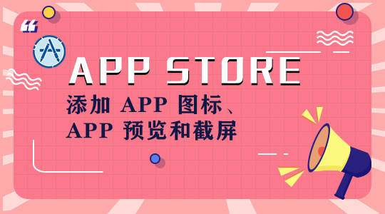 添加 APP 图标、APP 预览和截屏