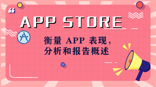 衡量 APP 表现，分析和报告概述