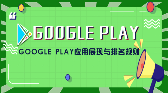 Google Play应用展现与排名规则