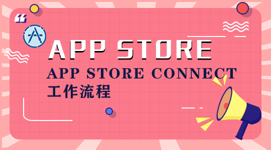 App Store Connect 工作流程