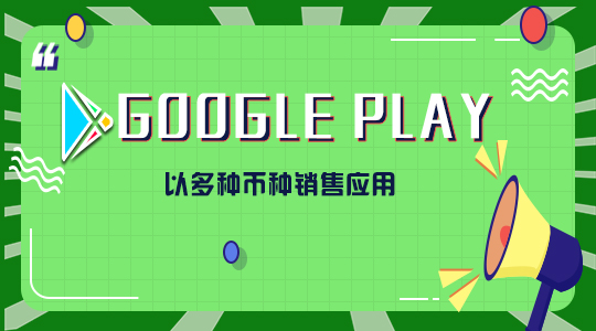 googleplay以多种币种销售应用