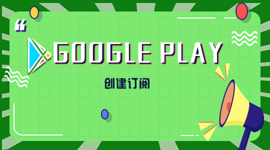 googleplay创建订阅