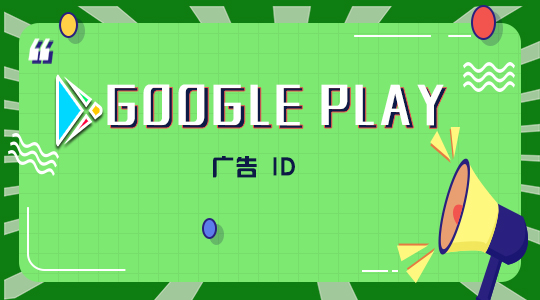 googleplay广告 ID