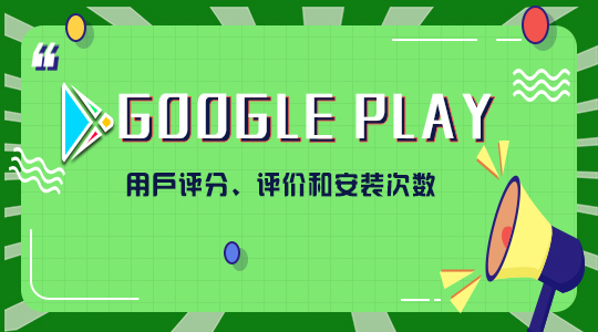 Google Play用户评分、评价和安装次数