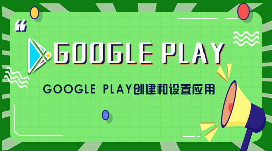 Google Play创建和设置应用