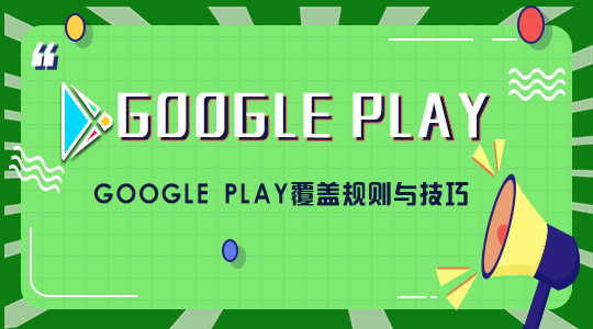 Google Play覆盖规则与技巧